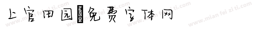 上官田园字体转换