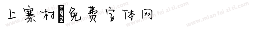 上寨村字体转换
