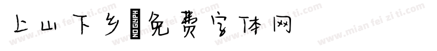 上山下乡字体转换