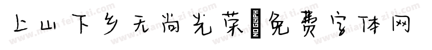 上山下乡无尚光荣字体转换