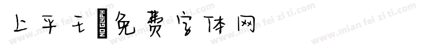 上平王字体转换