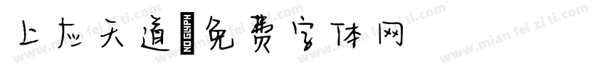 上应天道字体转换