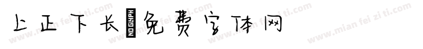 上正下长字体转换