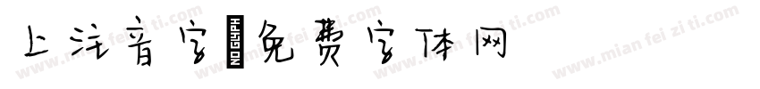上注音字字体转换
