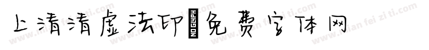 上清清虚法印字体转换