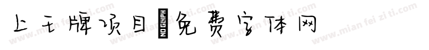 上王牌项目字体转换
