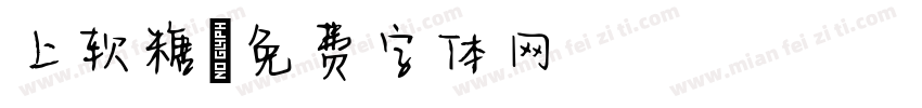 上软糖字体转换