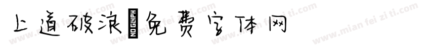 上道破浪字体转换