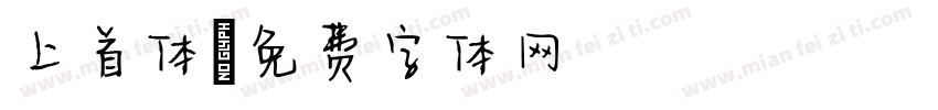 上首体字体转换