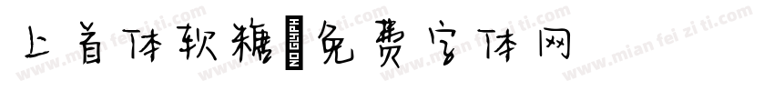 上首体软糖字体转换