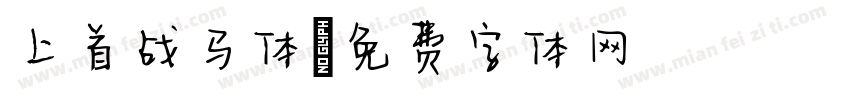 上首战马体字体转换