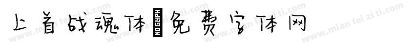 上首战魂体字体转换