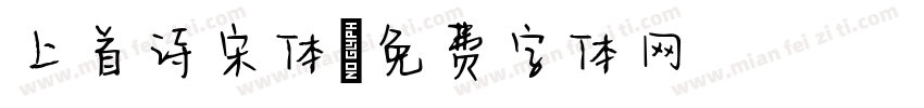 上首诗宋体字体转换