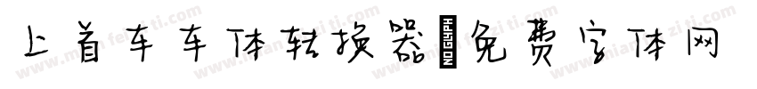 上首车车体转换器字体转换