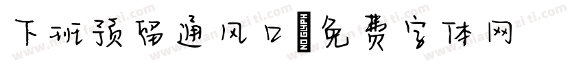下班预留通风口字体转换