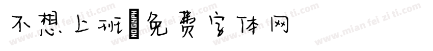 不想上班字体转换