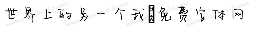 世界上的另一个我字体转换