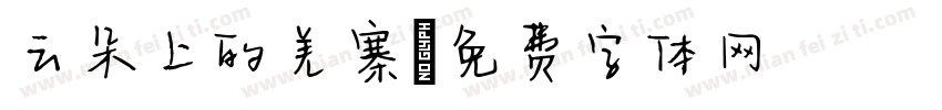 云朵上的羌寨字体转换