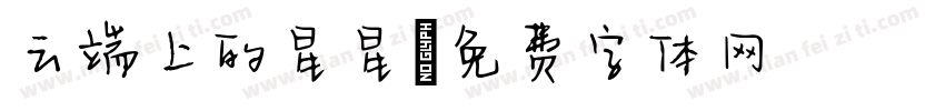 云端上的星星字体转换