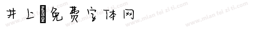 井上字体转换