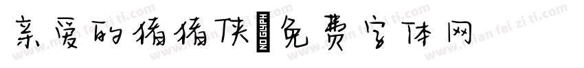 亲爱的猪猪侠字体转换