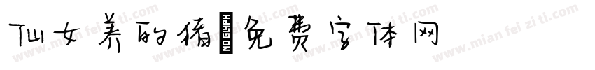 仙女养的猪字体转换