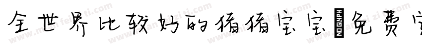 全世界比较好的猪猪宝宝字体转换