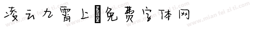凌云九霄上字体转换