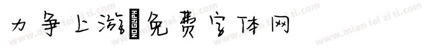 力争上游字体转换