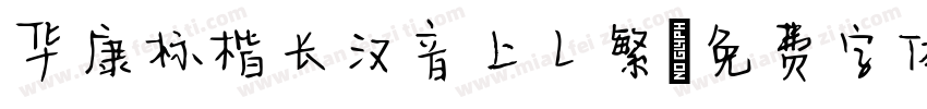 华康标楷长汉音上L繁字体转换