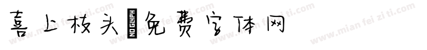 喜上枝头字体转换