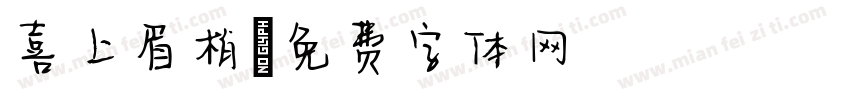 喜上眉梢字体转换