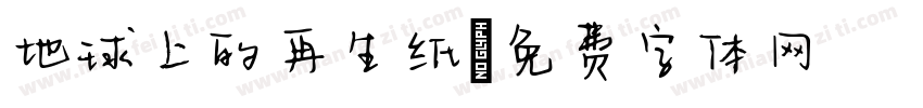 地球上的再生纸字体转换