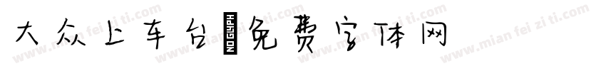 大众上车台字体转换
