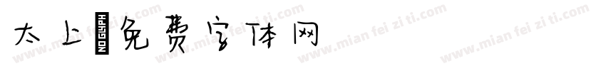 太上字体转换