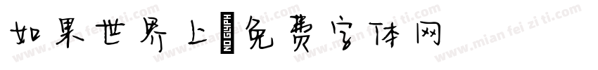 如果世界上字体转换