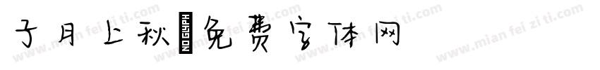子月上秋字体转换