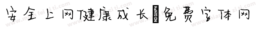 安全上网健康成长字体转换