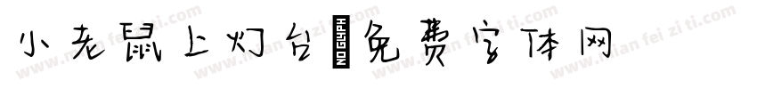 小老鼠上灯台字体转换
