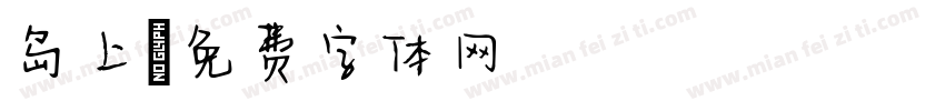 岛上字体转换