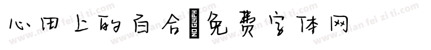 心田上的百合字体转换