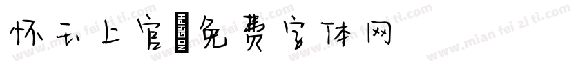 怀玉上官字体转换