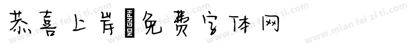 恭喜上岸字体转换