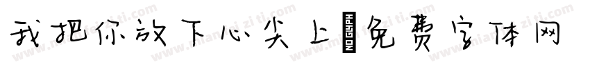 我把你放下心尖上字体转换