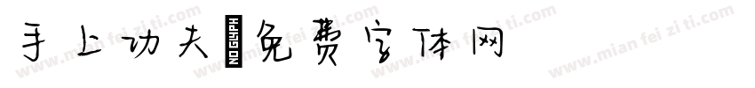 手上功夫字体转换