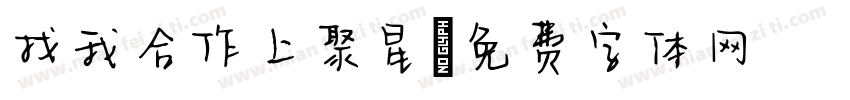 找我合作上聚星字体转换