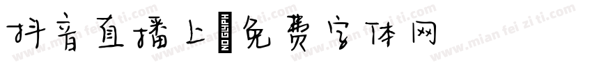 抖音直播上字体转换