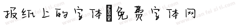 报纸上的字体字体转换