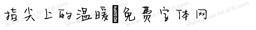 指尖上的温暖字体转换