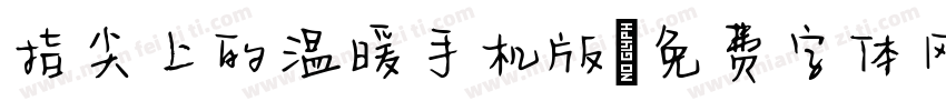 指尖上的温暖手机版字体转换